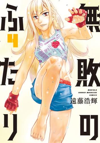 無敗のふたり（４）