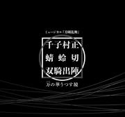 ミュージカル刀剣乱舞　千子村正 蜻蛉切 双騎出陣 ～万の華うつす鏡～ 彩時記【電子版】
