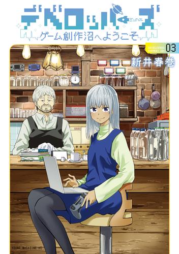 デベロッパーズ～ゲーム創作沼へようこそ～（３）