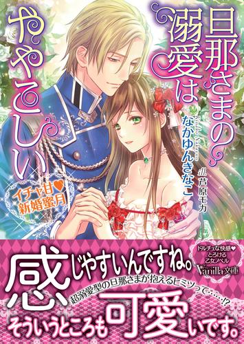 【試し読み増量】旦那さまの溺愛はややこしい～イチャ甘新婚蜜月～