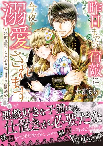 【試し読み増量】昨日までの宿敵に今夜から溺愛されます～冷酷な覇王とワケあり姫の甘々な政略結婚～