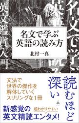 名文で学ぶ英語の読み方