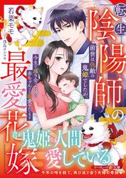 転生陰陽師の最愛花嫁～前世は仇敵の鬼姫でしたが、今生で巡り会った彼に赤ちゃんごと溺愛されてます～