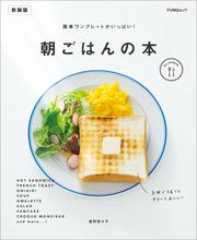 簡単ワンプレートがいっぱい！朝ごはんの本　新装版