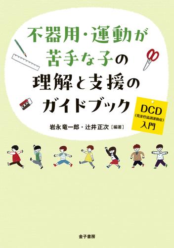 不器用・運動が苦手な子の理解と支援のガイドブック