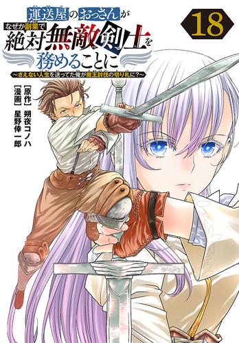 運送屋のおっさんがなぜか副業で絶対無敵剣士を務めることに～さえない人生を送ってた俺が魔王討伐の切り札に？～(話売り)　#18