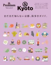 ＆Premium特別編集　まだまだ知らない京都、街歩きガイド。