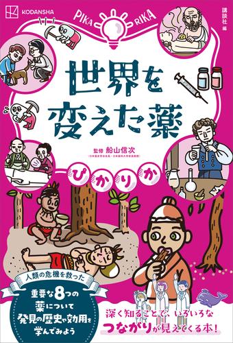 ぴかりか　世界を変えた薬