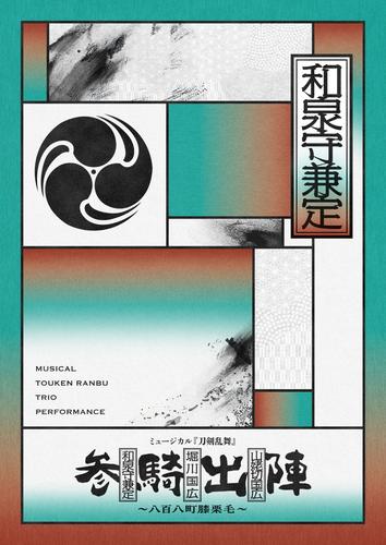 ミュージカル『刀剣乱舞』 和泉守兼定 堀川国広 山姥切国広 参騎出陣 ～八百八町膝栗毛～ パンフレット【電子版】