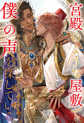 【全1-6セット】宮殿のような屋敷で僕の声を探している【イラスト付】