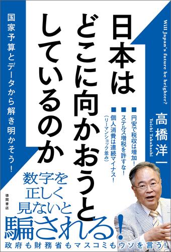 日本はどこに向かおうとしているのか　国家予算とデータから解き明かそう！