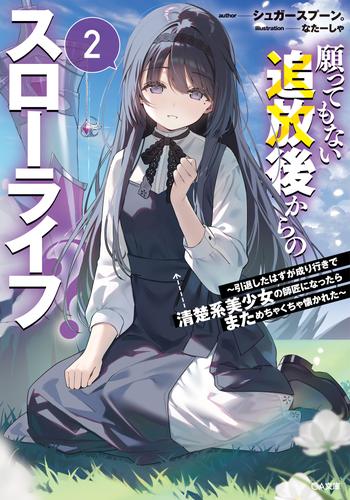 願ってもない追放後からのスローライフ？２　～引退したはずが成り行きで清楚系美少女の師匠になったらまためちゃくちゃ懐かれた～
