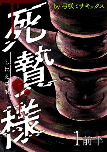 死贄様 WEBコミックガンマ連載版　第一話前半