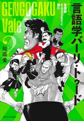 言語学バーリ・トゥード　Round 2