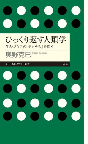 ひっくり返す人類学　――生きづらさの「そもそも」を問う