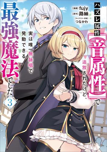 ハズレ属性【音属性】で追放されたけど、実は唯一無詠唱で発動できる最強魔法でした（コミック）　３