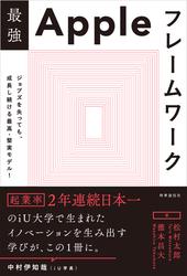 最強Appleフレームワーク　ージョブズを失っても、成長し続ける 最高・堅実モデル！ー