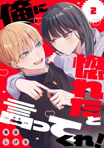 俺に惚れたと言ってくれ！（２）