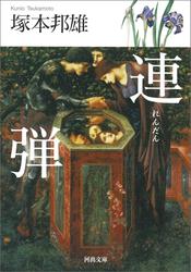 連弾