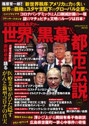 実話ＢＵＮＫＡタブー世界の黒幕＆都市伝説ＳＰ vol.１