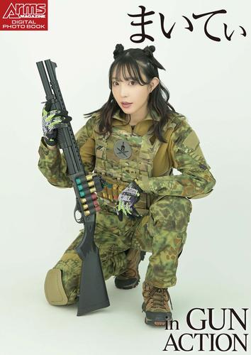 アームズマガジンデジタル写真集 Arms MAGAZINE DIGITAL PHOTO BOOK まいてぃ in GUN ACTION