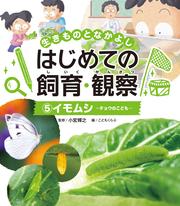 生きものとなかよし　はじめての飼育・観察　イモムシ