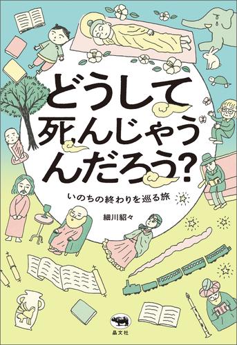 どうして死んじゃうんだろう？