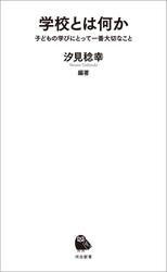 学校とは何か　子どもの学びにとって一番大切なこと