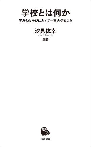 学校とは何か　子どもの学びにとって一番大切なこと