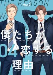 僕たちが恋する理由【単話】