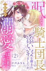 眠れない騎士団長との添い寝を頼まれましたが、これって溺愛のはじまりですか？