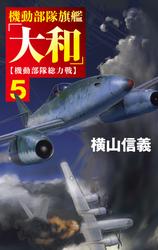 機動部隊旗艦「大和」５　機動部隊総力戦