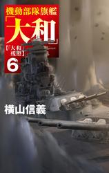 機動部隊旗艦「大和」６　「大和」残照