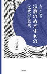宗教のめざすもの 仏教の宗教観