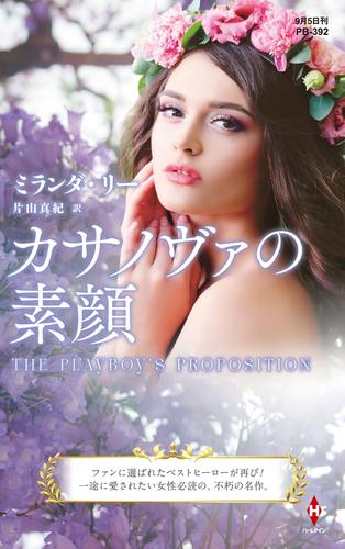 カサノヴァの素顔【ハーレクイン・プレゼンツ作家シリーズ別冊版】