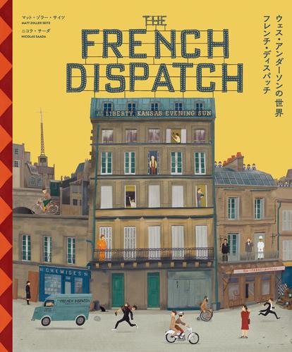 ウェス・アンダーソンの世界 フレンチ・ディスパッチ ザ・リバティ、カンザス・イヴニング・サン別冊