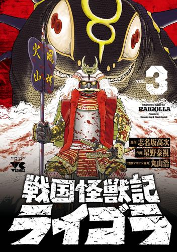 戦国怪獣記ライゴラ　3