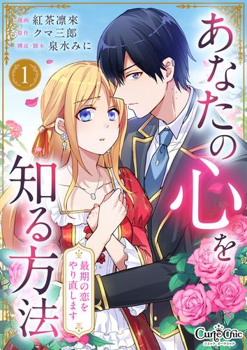 あなたの心を知る方法～最期の恋をやり直します～（1）