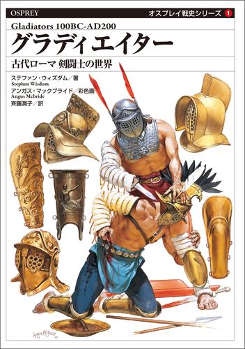 オスプレイ戦史シリーズ1　グラディエイター　古代ローマ 剣闘士の世界