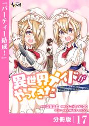 異世界メイドがやってきた～異邦人だった頃のメイドが現代の我が家でエッチなメイドさんに～【分冊版】