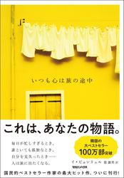 いつも心は旅の途中