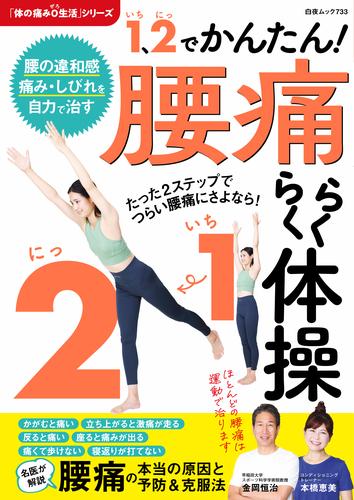 1、2（いち、に）でかんたん！ 腰痛らくらく体操