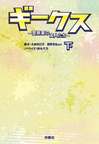 ギークス ～警察署の変人たち～ （下）