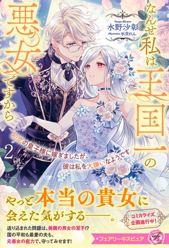 初恋の皇子様に嫁ぎましたが、彼は私を大嫌いなようです２　なんせ私は王国一の悪女ですから【特典SS付】【イラスト付】
