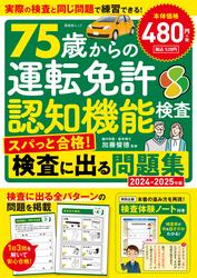 晋遊舎ムック　75歳からの運転免許認知機能検査 スパっと合格！検査に出る問題集 2024-2025年版