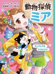 動物探偵ミア