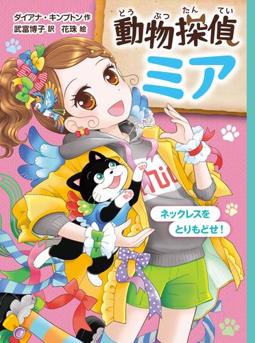 動物探偵ミア　ネックレスをとりもどせ！