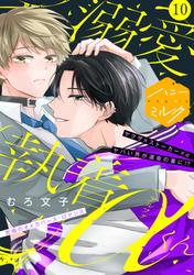 溺愛執着αくん　分冊版