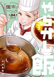 週末やらかし飯