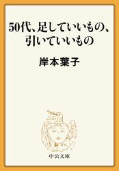 50代、足していいもの、引いていいもの